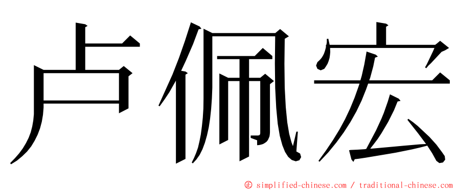 卢佩宏 ming font