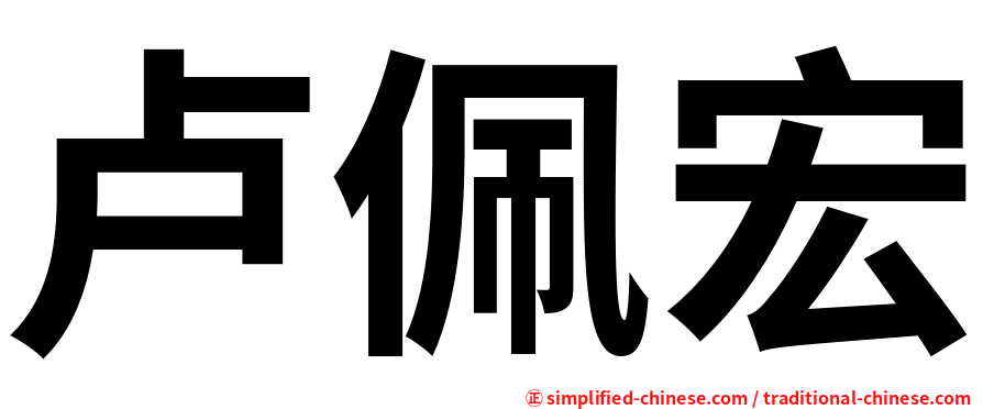 卢佩宏
