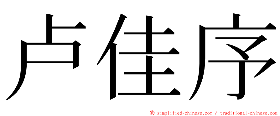 卢佳序 ming font