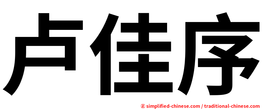 卢佳序