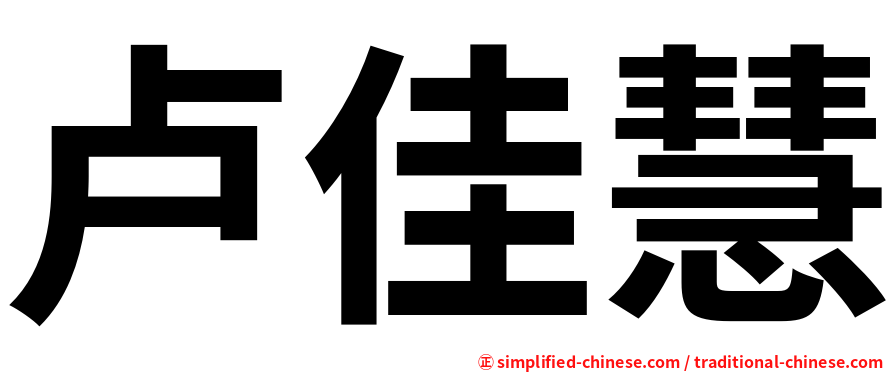 卢佳慧