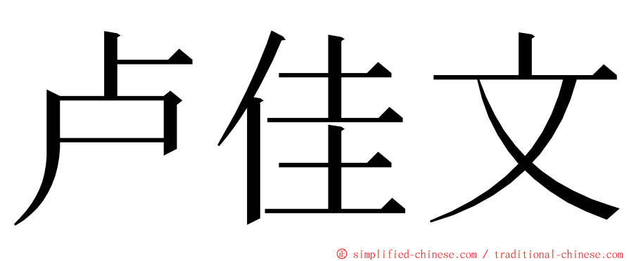 卢佳文 ming font