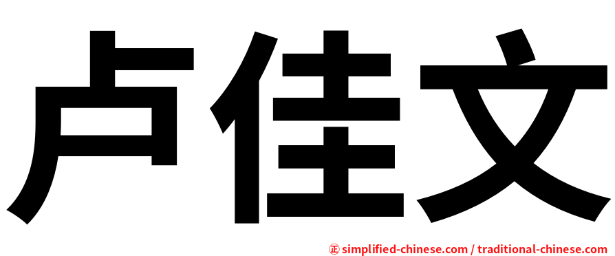 卢佳文