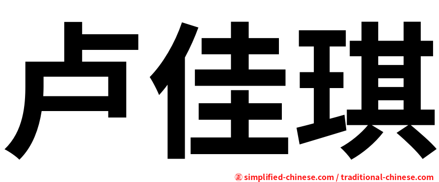 卢佳琪