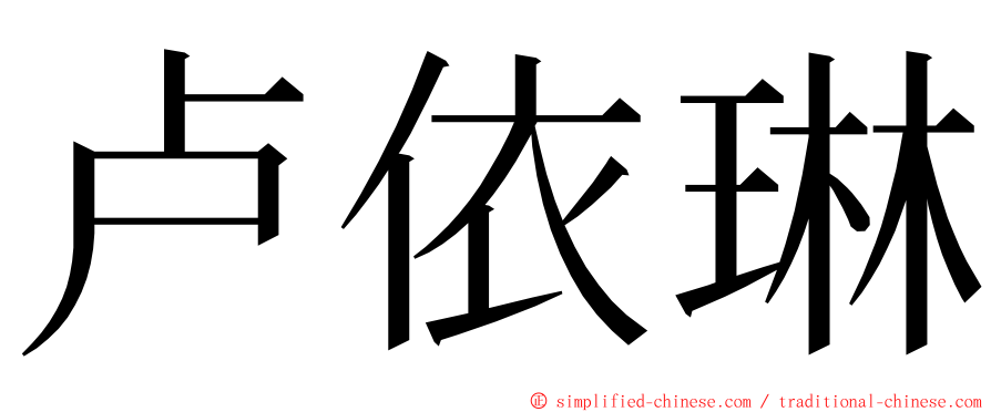 卢依琳 ming font