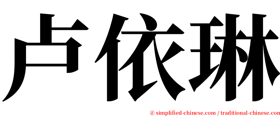 卢依琳 serif font