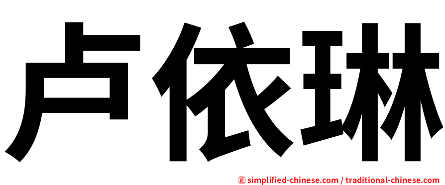 卢依琳