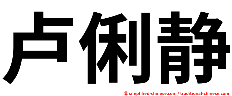 卢俐静