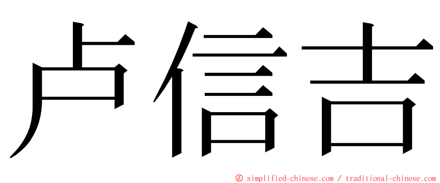 卢信吉 ming font