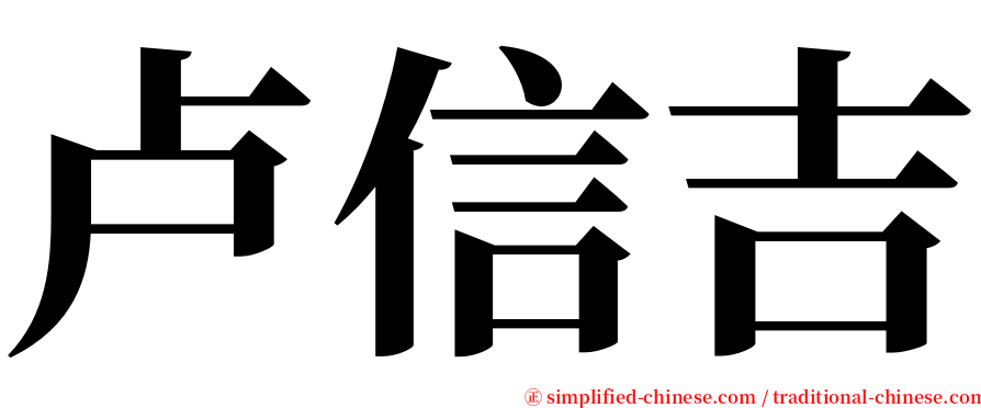 卢信吉 serif font