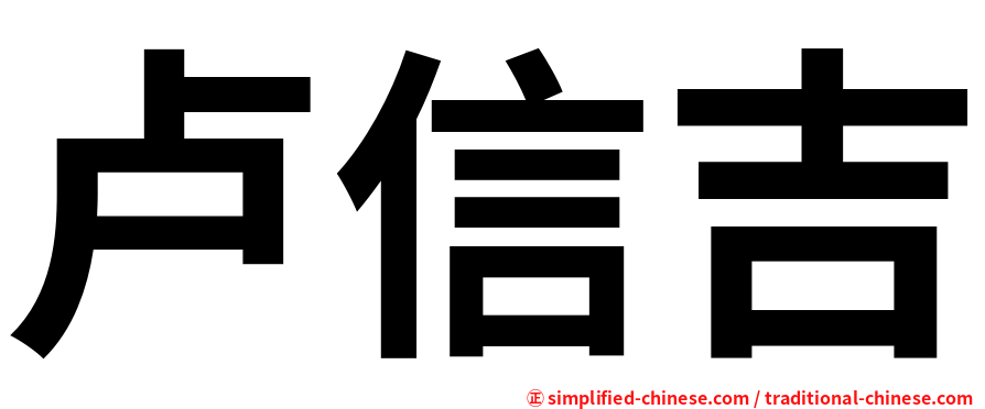 卢信吉
