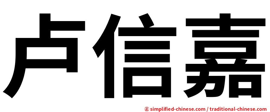 卢信嘉