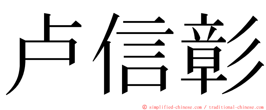 卢信彰 ming font