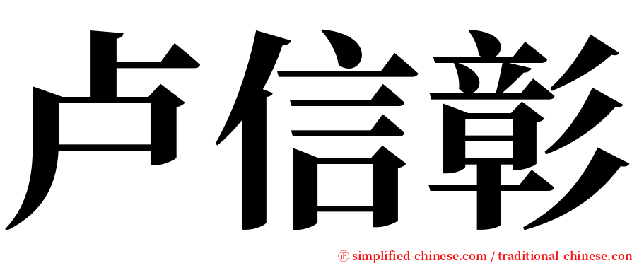 卢信彰 serif font