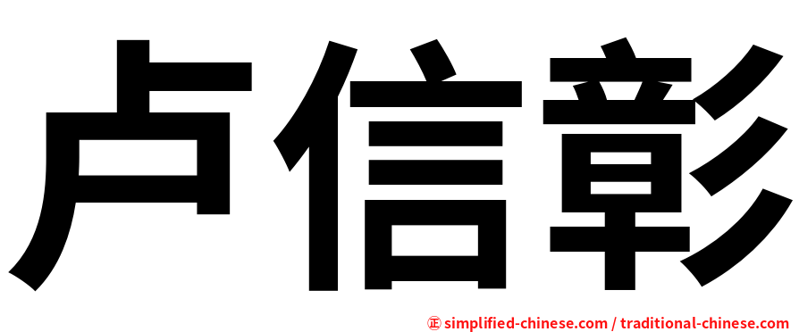 卢信彰