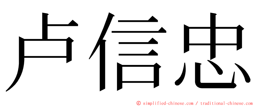 卢信忠 ming font