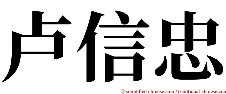 卢信忠 serif font