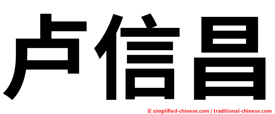 卢信昌