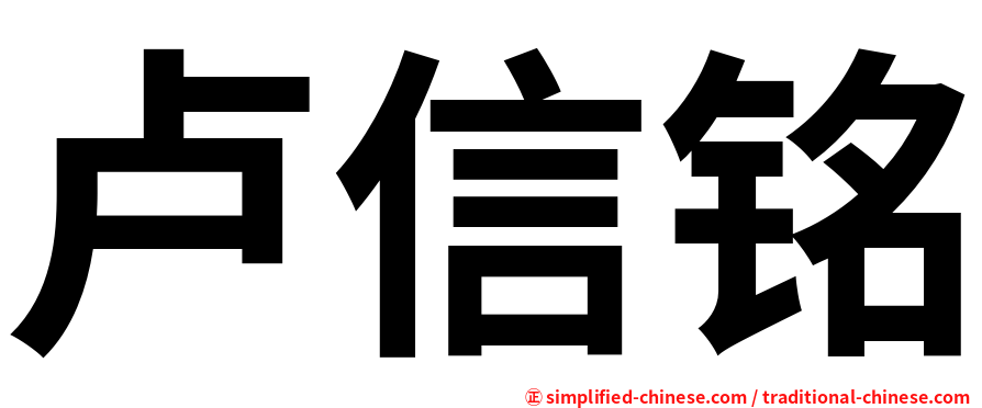 卢信铭