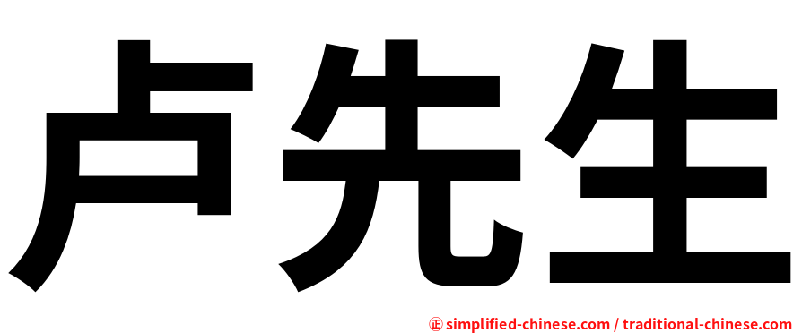 卢先生