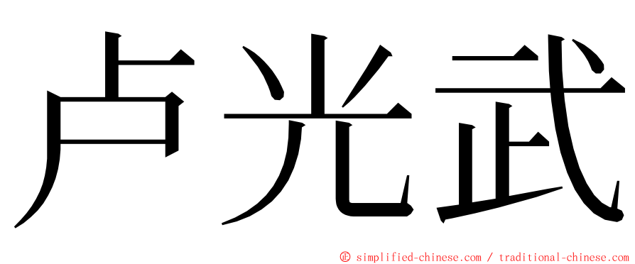 卢光武 ming font