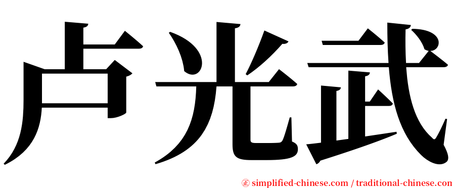 卢光武 serif font