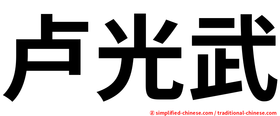 卢光武