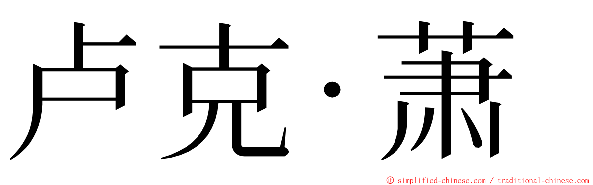 卢克·萧 ming font