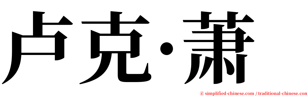 卢克·萧 serif font