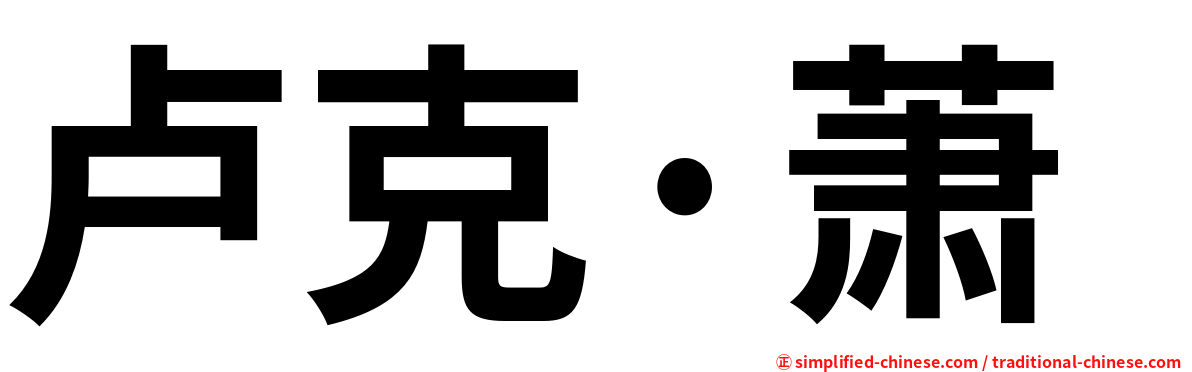 卢克·萧
