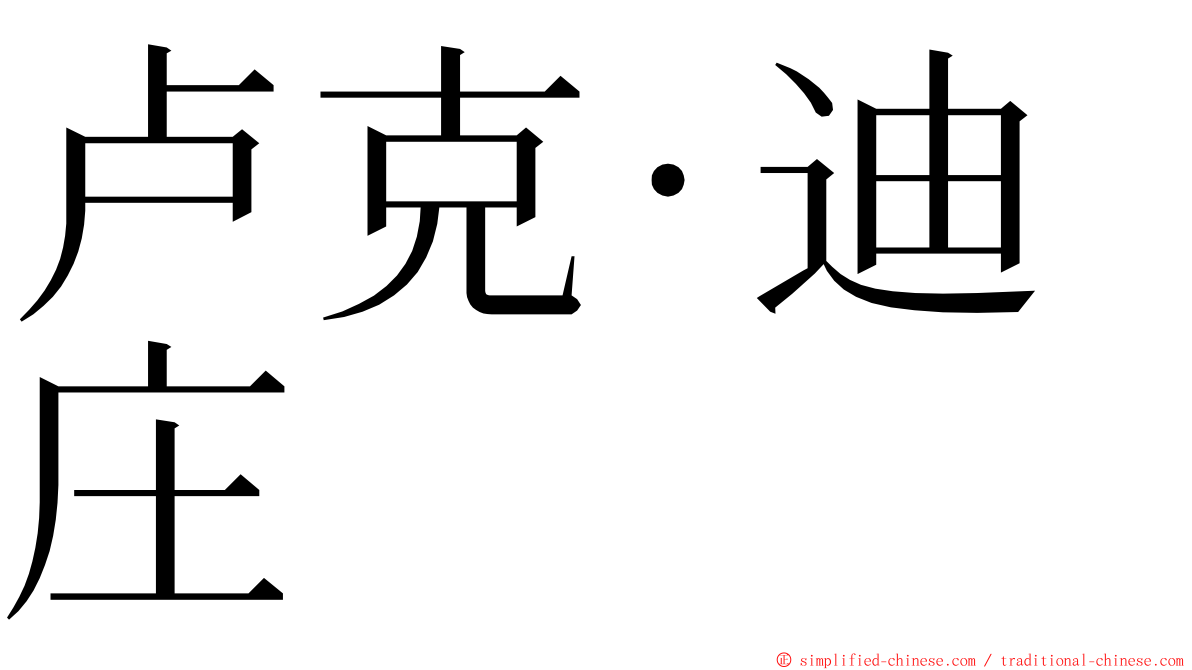 卢克·迪庄 ming font