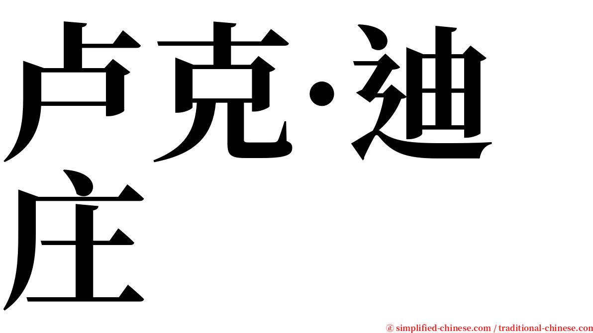 卢克·迪庄 serif font