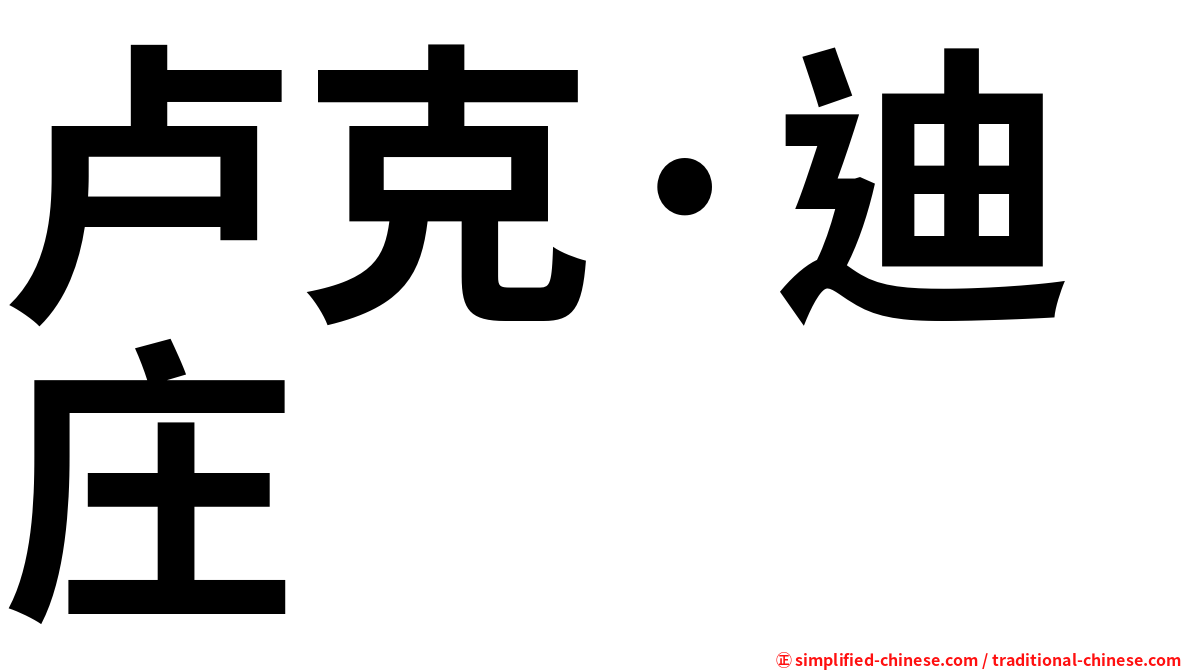 卢克·迪庄