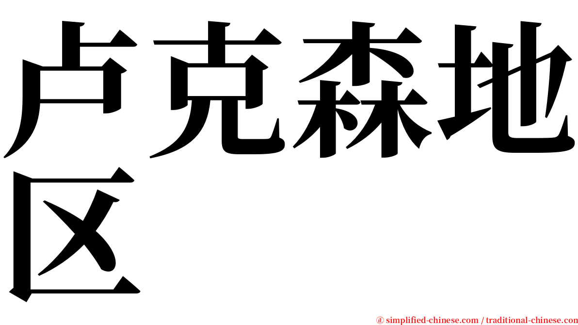 卢克森地区 serif font