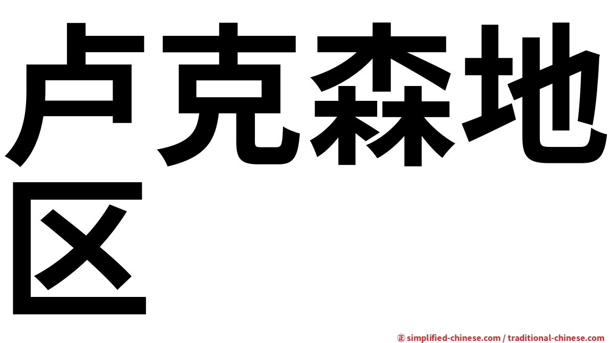 卢克森地区