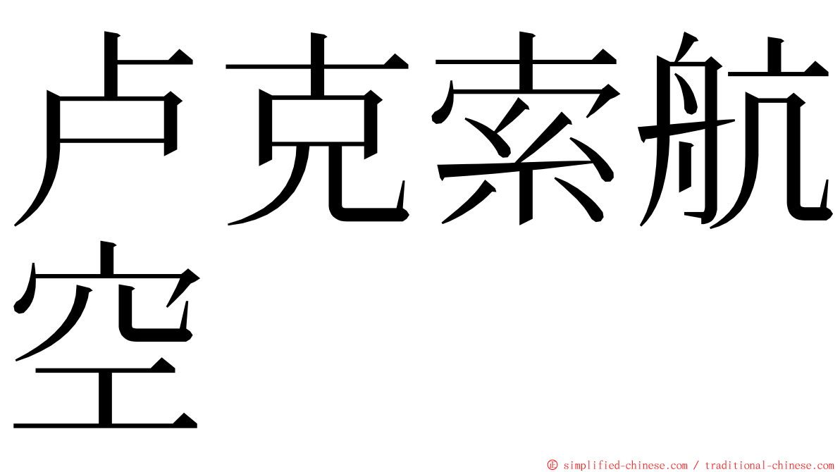 卢克索航空 ming font