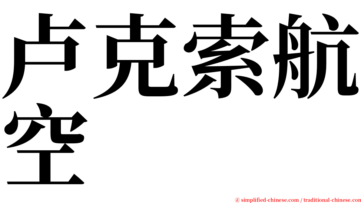 卢克索航空 serif font