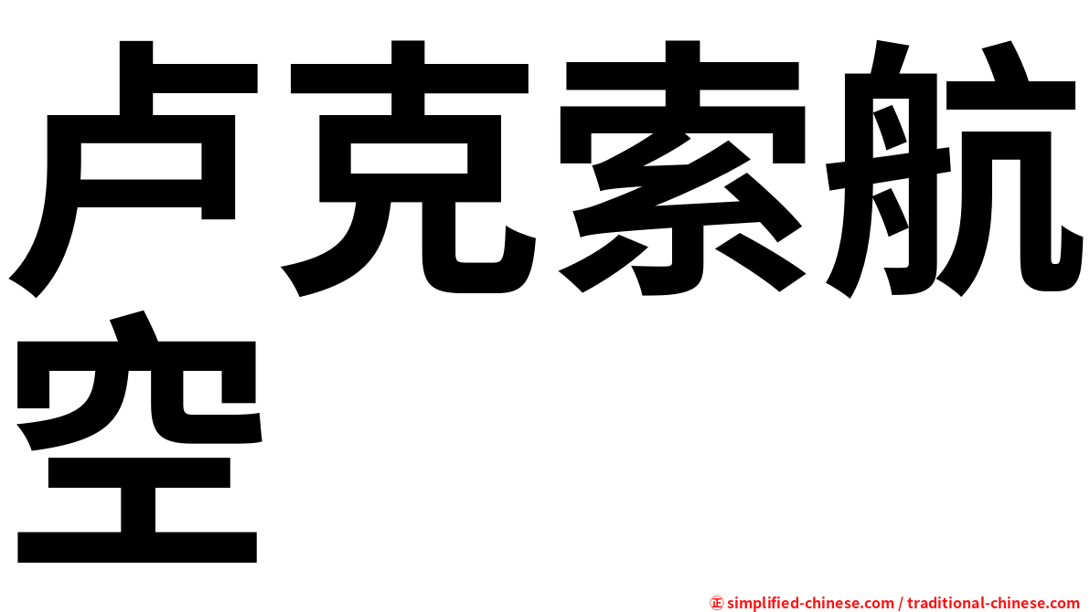 卢克索航空