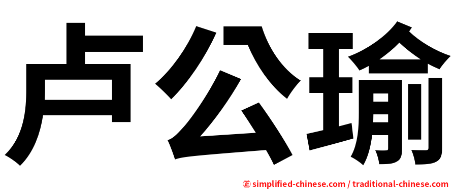 卢公瑜