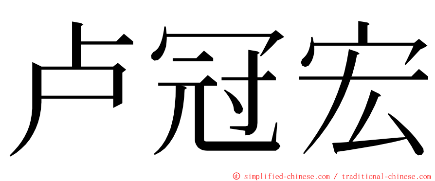卢冠宏 ming font