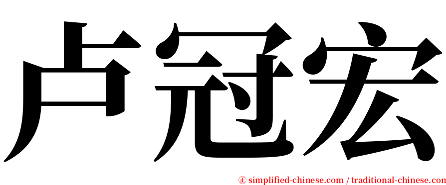 卢冠宏 serif font