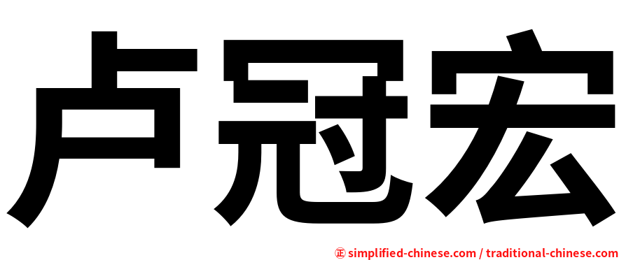 卢冠宏