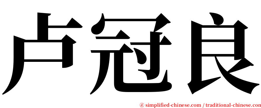 卢冠良 serif font