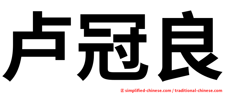 卢冠良