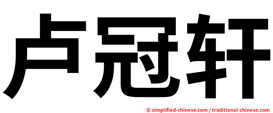 卢冠轩