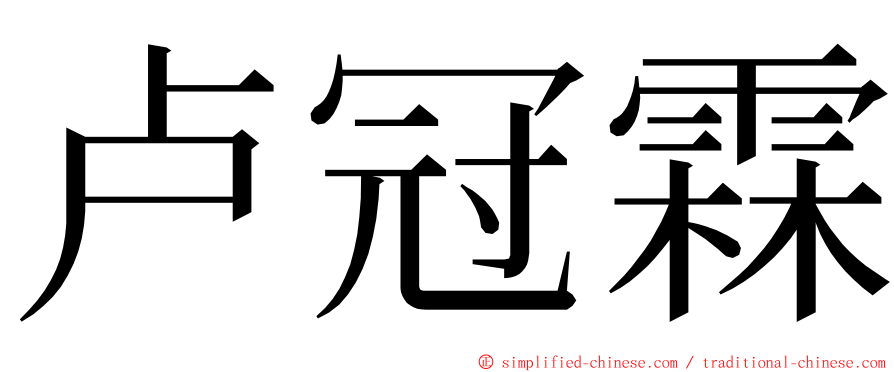 卢冠霖 ming font
