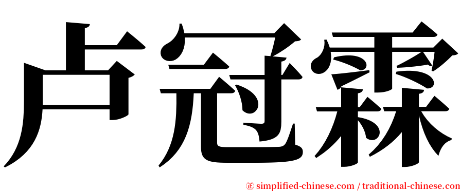 卢冠霖 serif font