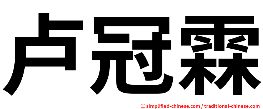 卢冠霖