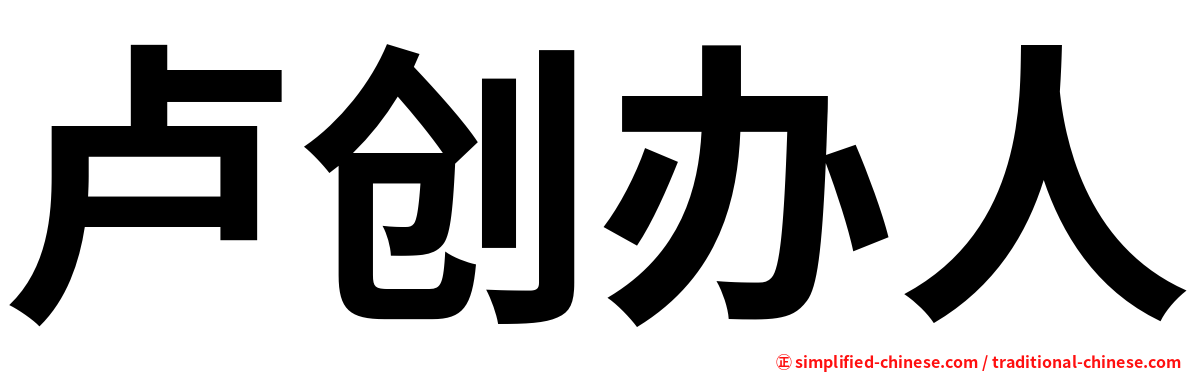 卢创办人