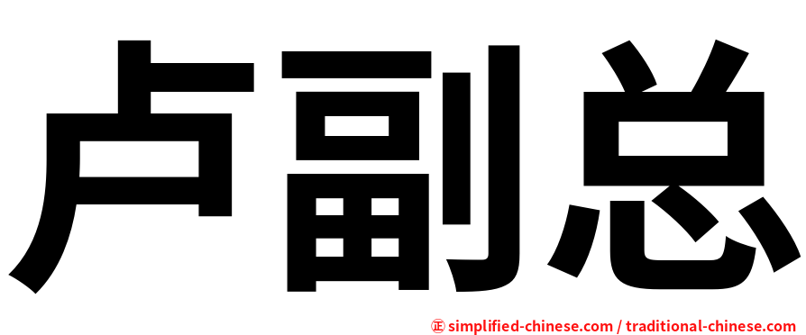 卢副总